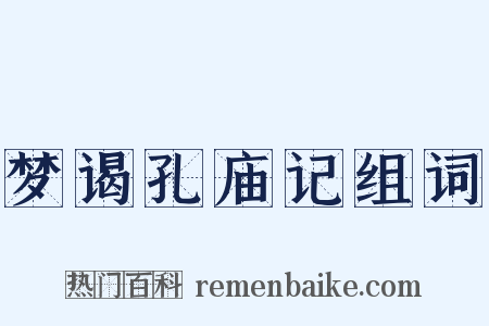 梦谒孔庙记组词是什么意思的图片